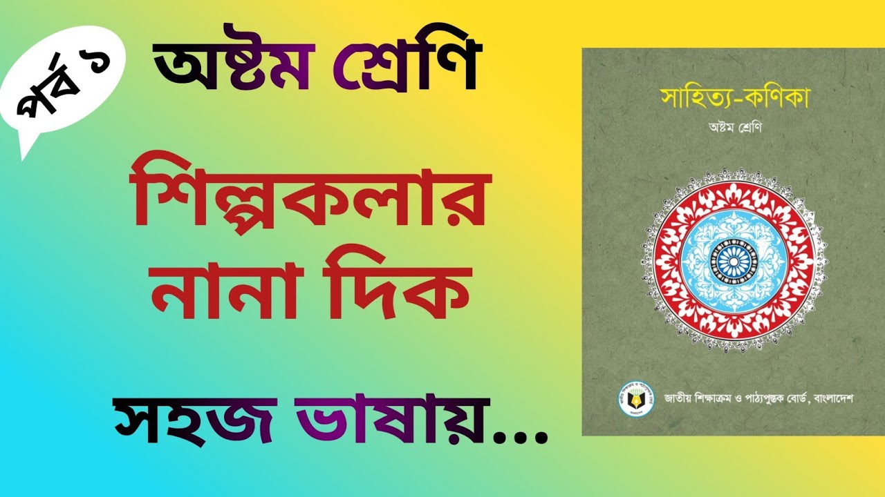 শিল্পকলার নানা দিক | মুস্তাফা মনোয়ার | Shilpokolar Nana Dik | একদম সহজ ভাষায় | Class 8 | ৮ম শ্রেণি