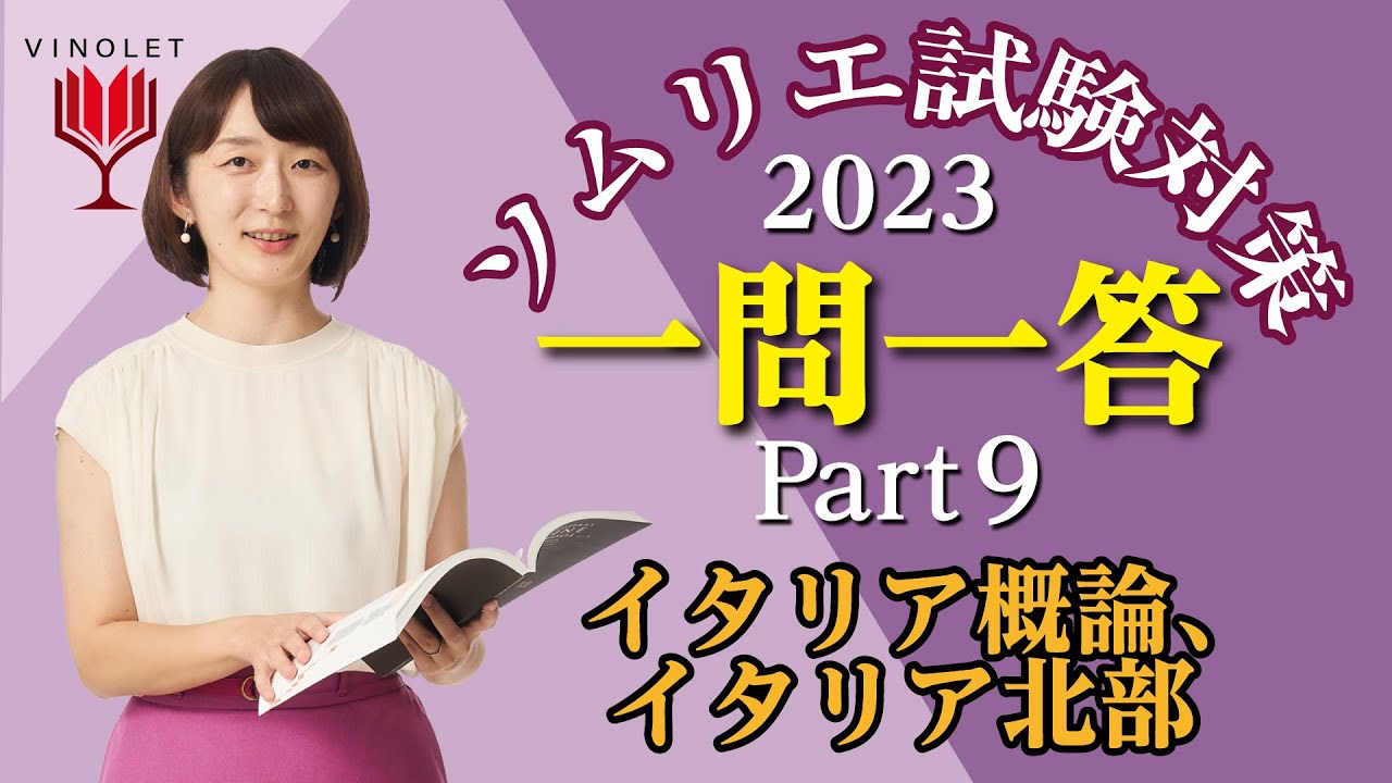 第9回ヴィノテラス ソムリエ一次試験対策講座補講（イタリア、イタリア北部）