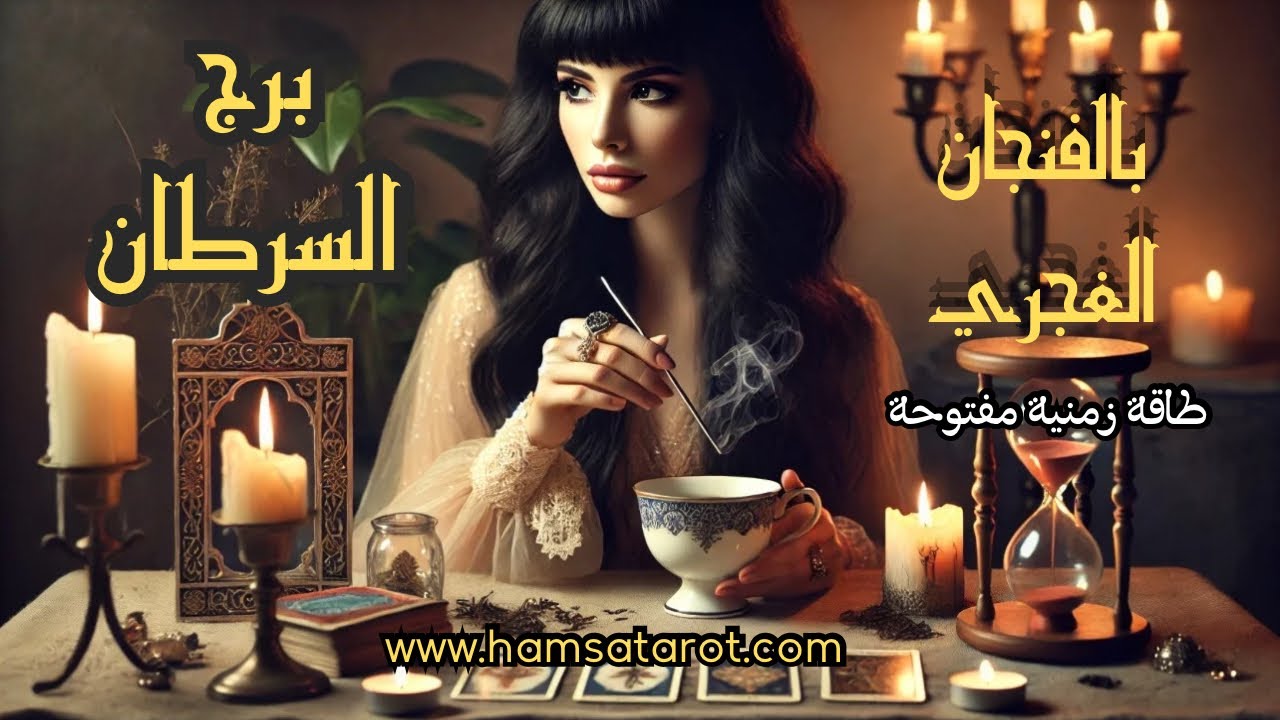 السرطان ♋️ لا تتشبث بيد من اختار الرحيل🚶🏻‍♂️ وازرع الأمل في قلبك لتزهر زهور الفرح في دروبك💫✨🌸