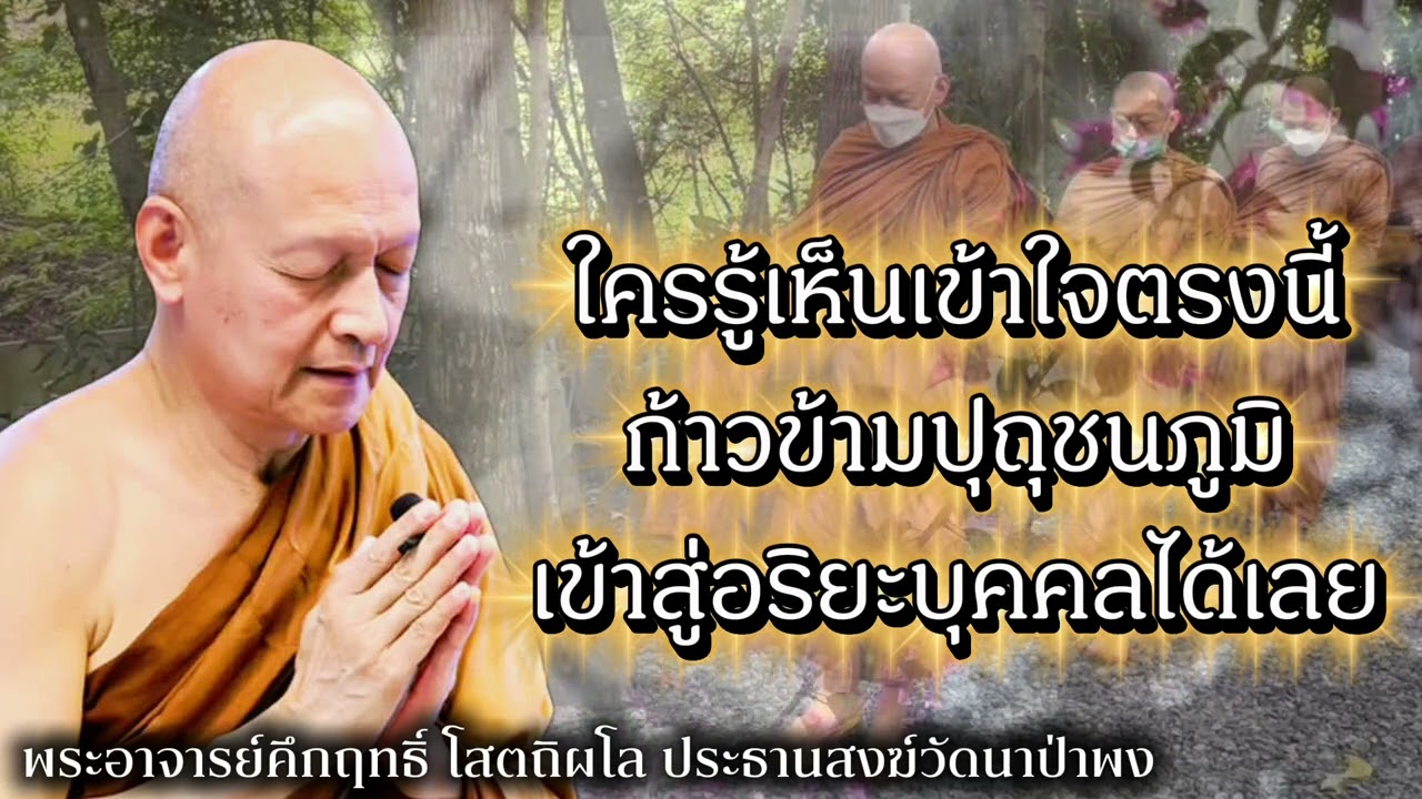 ใครเห็น เข้าใจตรงนี้ ก้าวข้ามปุถุชนภูมิ เข้าสู่อริยะบุคคลได้เลย #พุทธวจน 