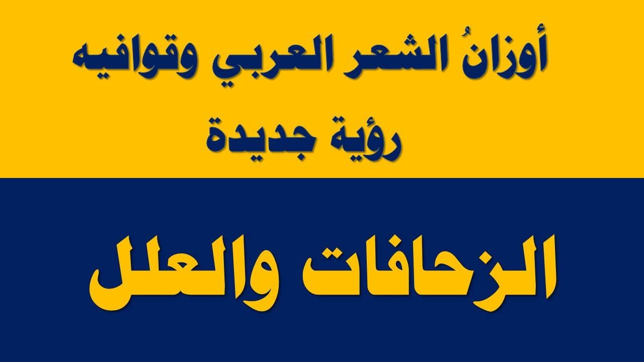 الزحافات والعلل