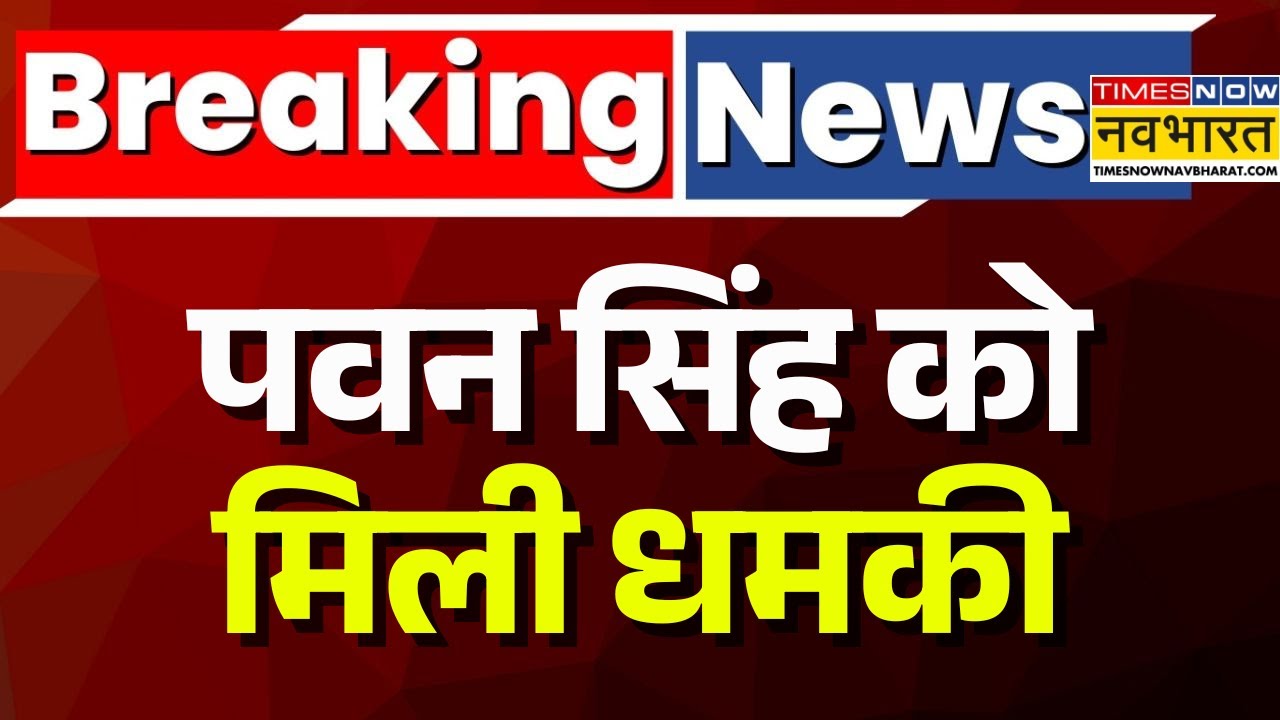 Breaking News LIVE: पवन सिंह को मिली धमकी | Lawrence Bishnoi | Pawan Singh | Salman Khan | Top News