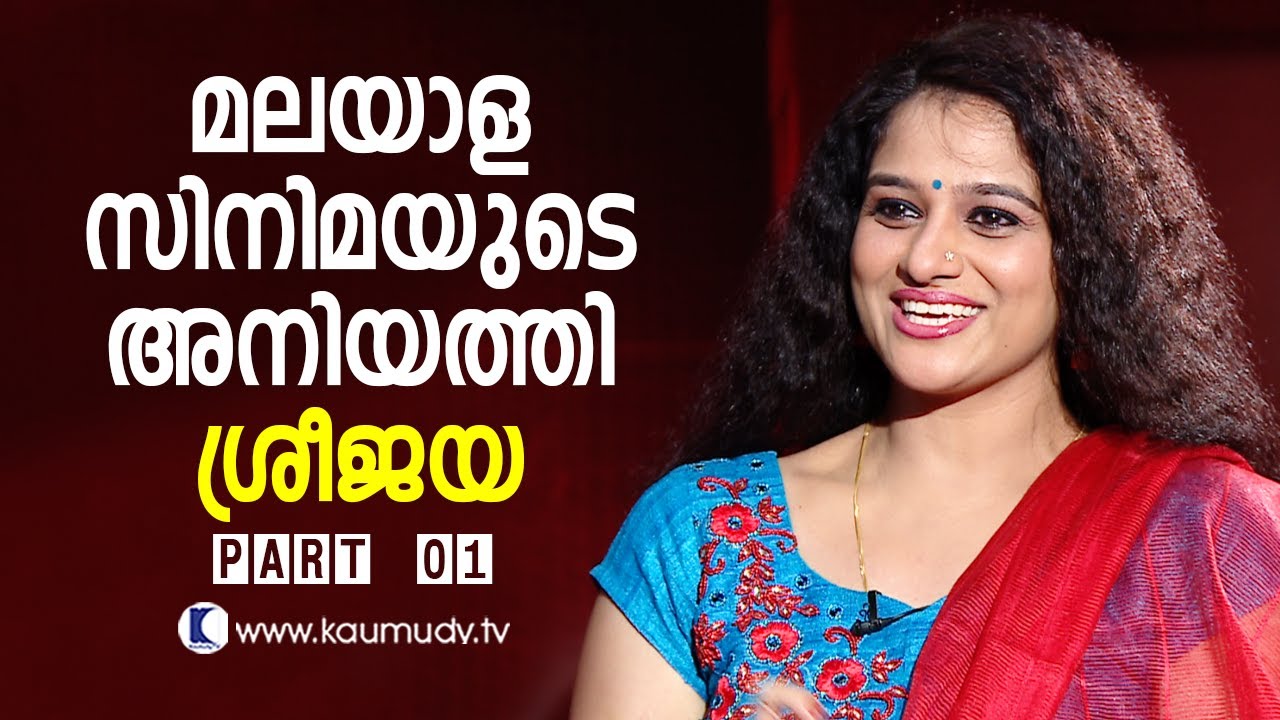 An open chat with Actress Sreejaya | Part 01 | Tharapakittu EP 176 | Kaumudy TV