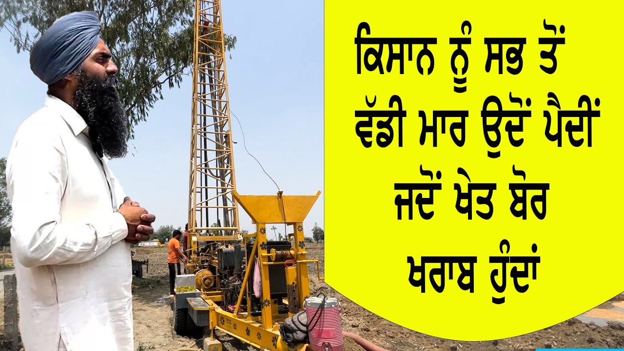ਕਿਸਾਨ ਦਾ ਸਭ ਤੋਂ ਵੱਡਾ ਨੁਕਸਾਨ ਜਦੋ ਖੇਤ ਵਾਲਾ ਬੋਰ ਖਰਾਬ ਹੋ ਜਾਵੇ , ਇਸ ਤੋਂ ਕਿਵੇਂ ਬਚਿਆ ਜਾਵੇ
