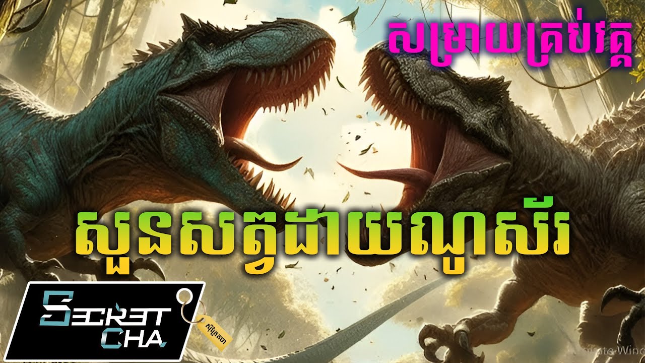 (សម្រាយគ្រប់វគ្គ) សត្វដាយណូស័រ រួចពីក្នុងសួនសត្វ - សម្រាយរឿង Jurassic World (Secret Cha)