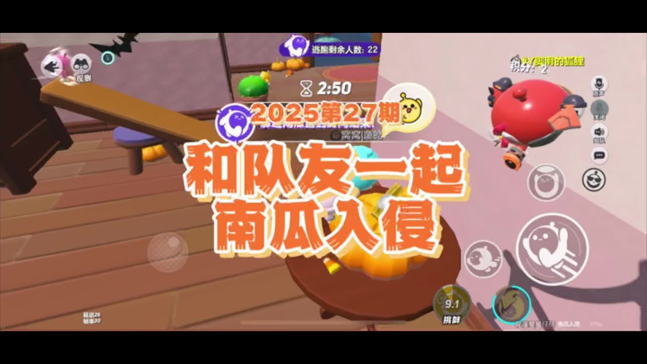 和队友一起南瓜入侵（2025第27期） #蛋仔海底大冒险 #蛋仔派对南瓜入侵 #蛋仔奇思妙想计划 #蛋仔派对 #南瓜入侵
