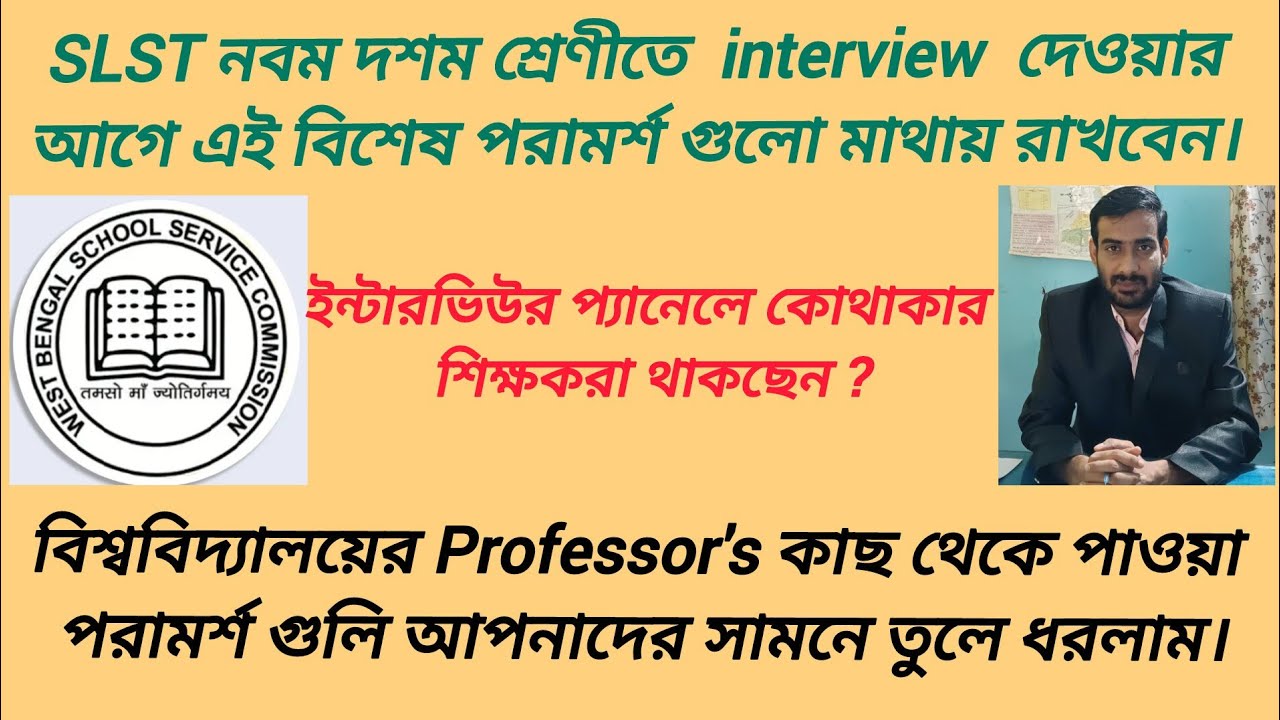 SLST interview দিতে যাচ্ছেন এই পরামর্শ গুলো অবশ্যই মাথায় রাখবেন। Professor's দেওয়া পরামর্শ শুনুন ।