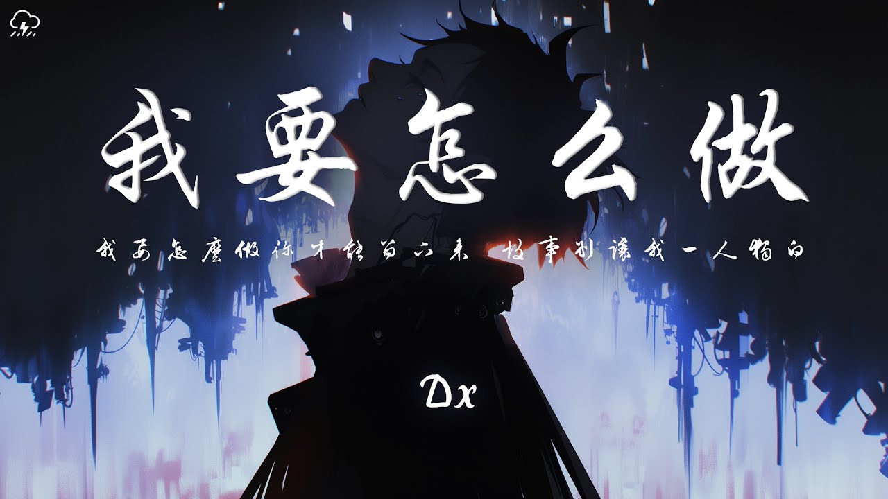 Dx - 我要怎麼做「我要怎麼做你才能留下來 故事別讓我一人獨白」【動態歌詞/PinyinLyrics】♪