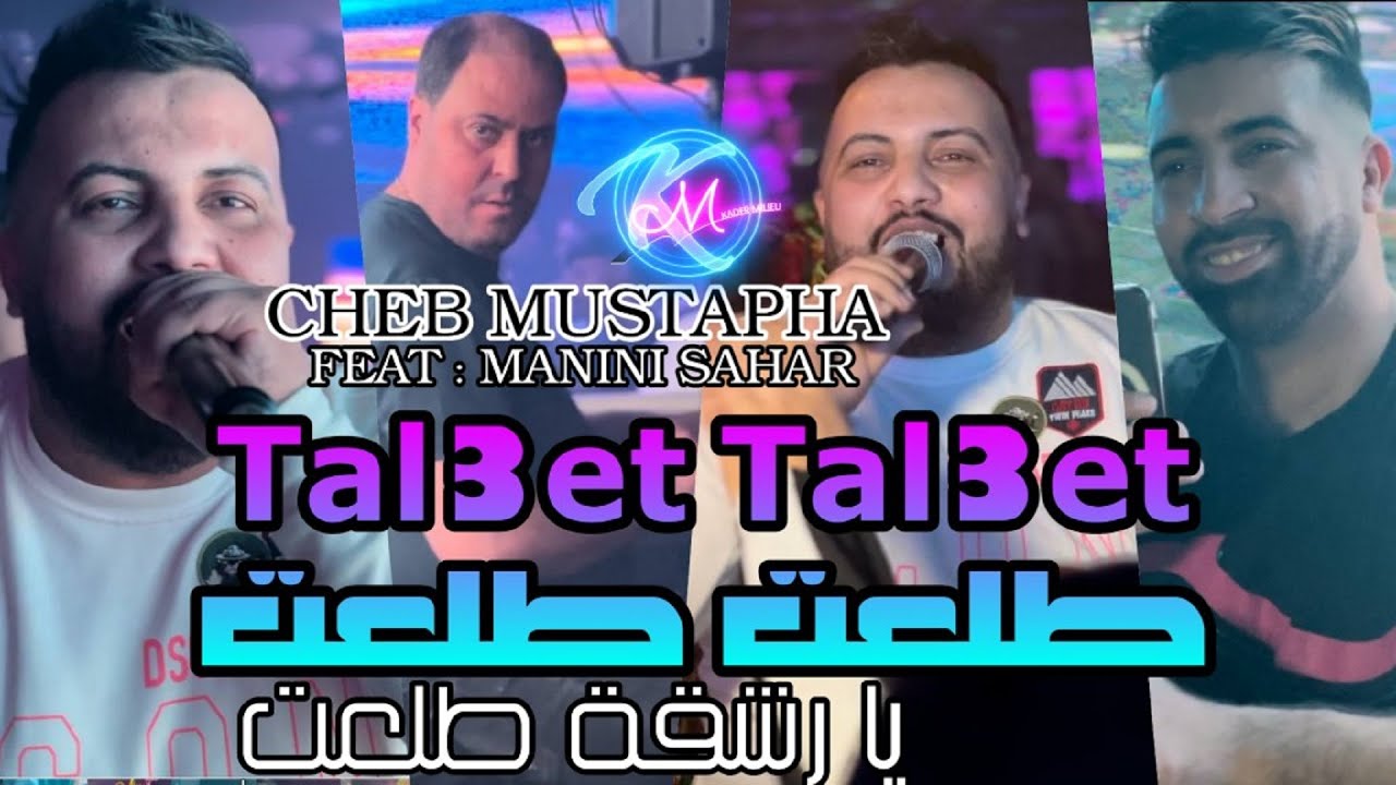 Cheb Mustapha 2024 Tal3et Tal3et Ya Rech9a Tal3et © طلعت طلعت يا رشقة طلعت | Avec Manini Sahar