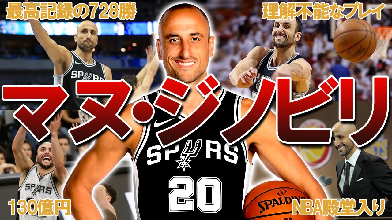 【変態パスの魔術師】マヌ・ジノビリの衝撃エピソード24連発
