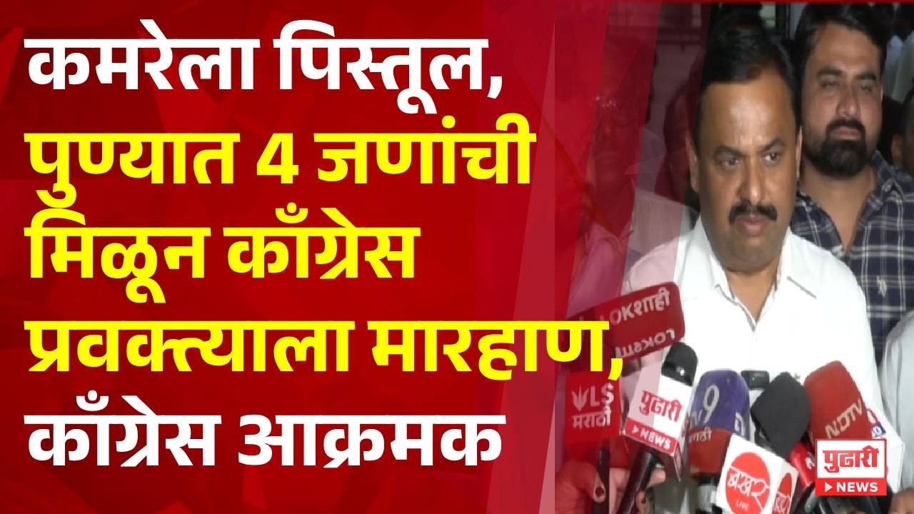 Pudhari News काँग्रेस प्रवक्ते हनुमंत पवार यांच्या मारहाणीनंतर काँग्रेस आक्रमक  #maharashtrapolitics