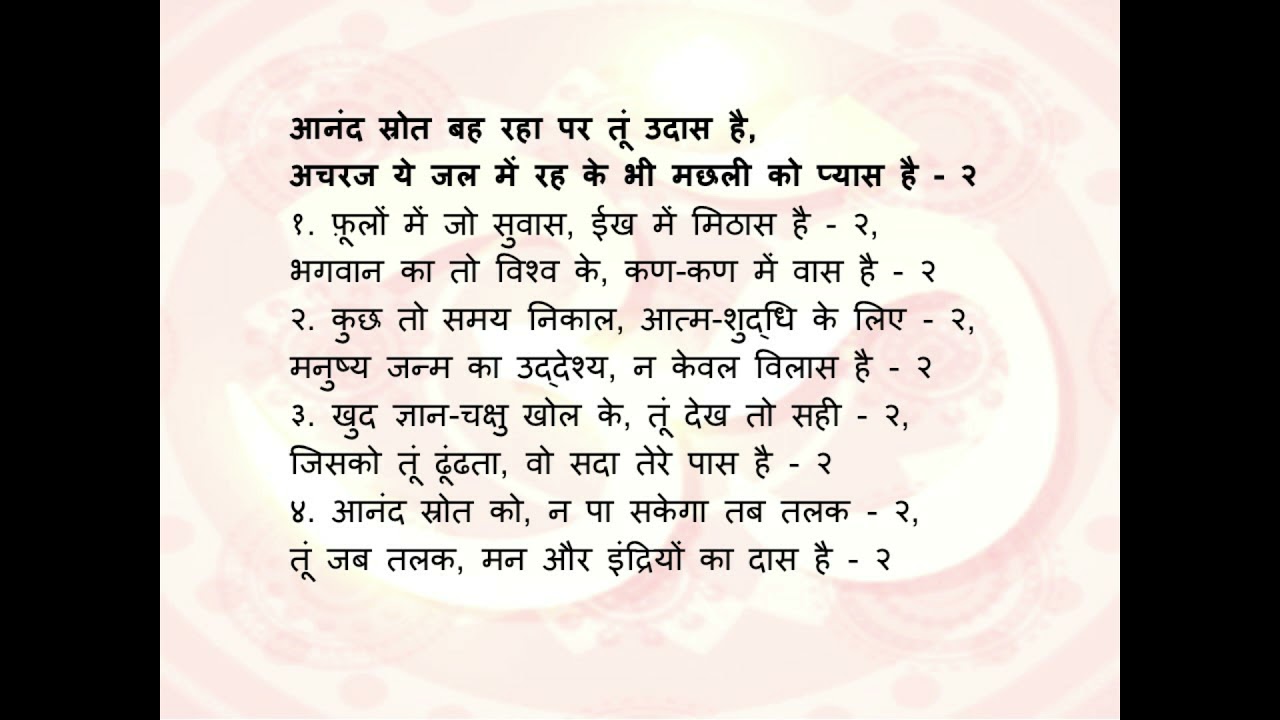 Aanand Strot Beh Raha Parr Tu Udaas hai Bhajan1 | आनंद स्त्रोत बह रहा पर तूं उदास है अचरज भजन
