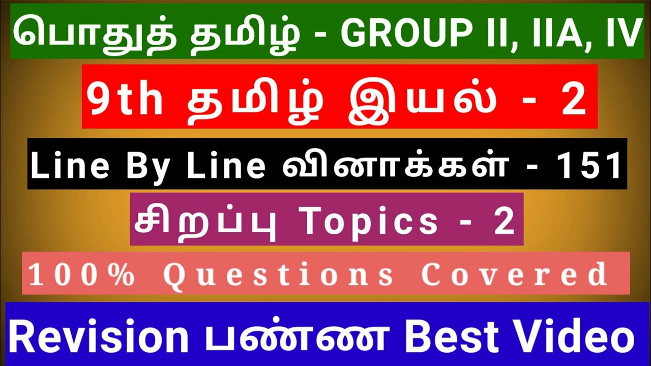 9th Tamil இயல் - 2 | Best Revision Video | 151 Questions + 2 Special Topics | line by line Qus