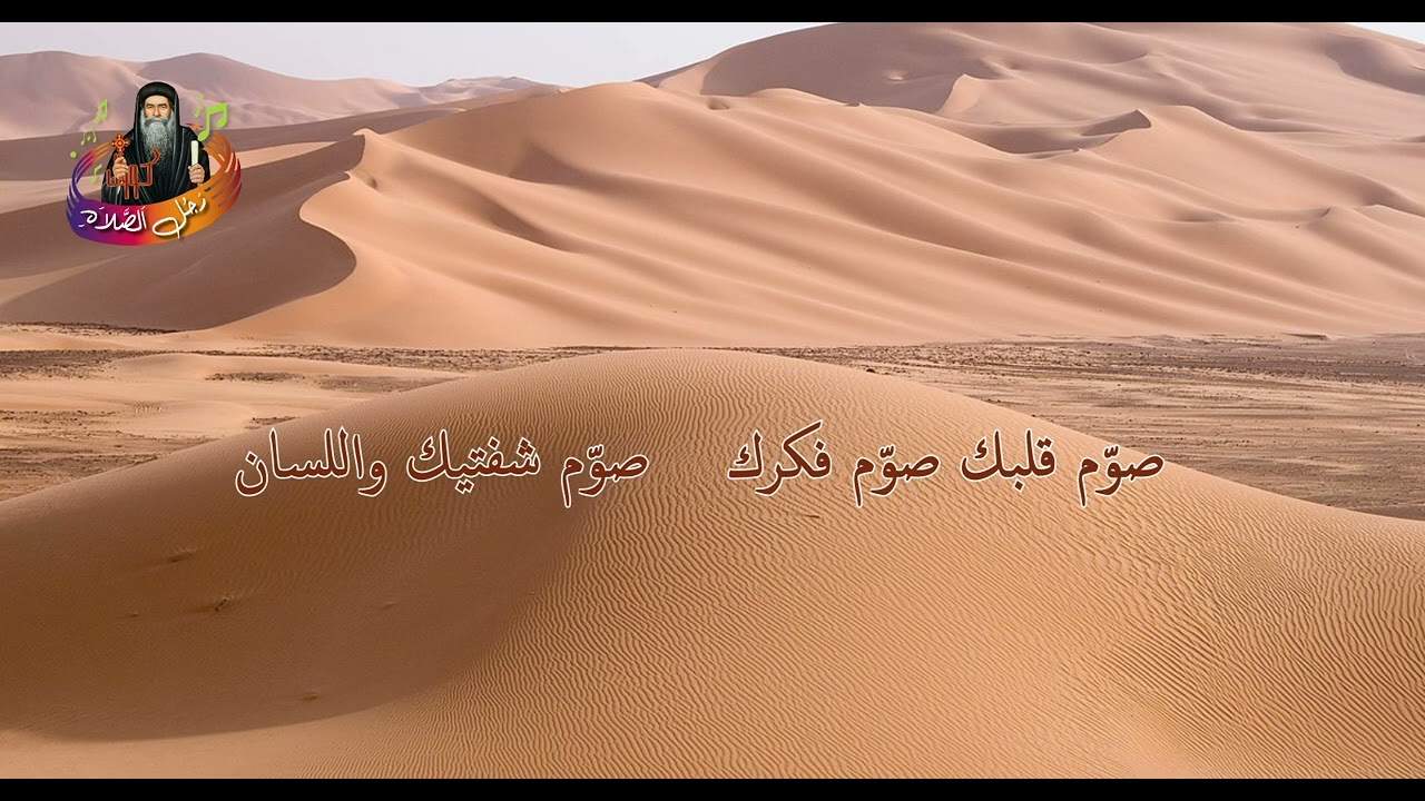 ترنيمه الصوم والصلاه - الصوم الكبير 2025