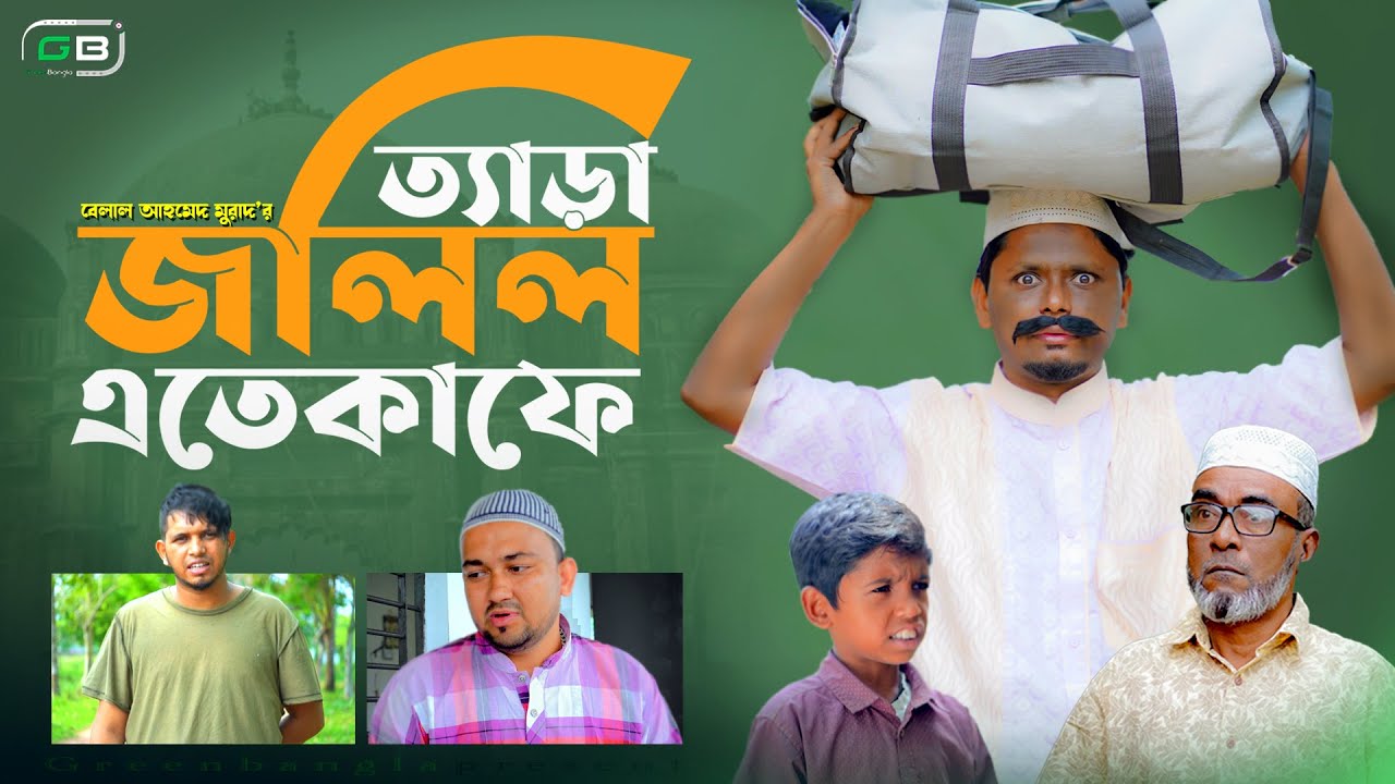Sylheti Natok।ত্যাড়া জলিল এতেকাফে। Belal Ahmed Murad। Bangla Natok।New Natok।Comedy Natok।gb277