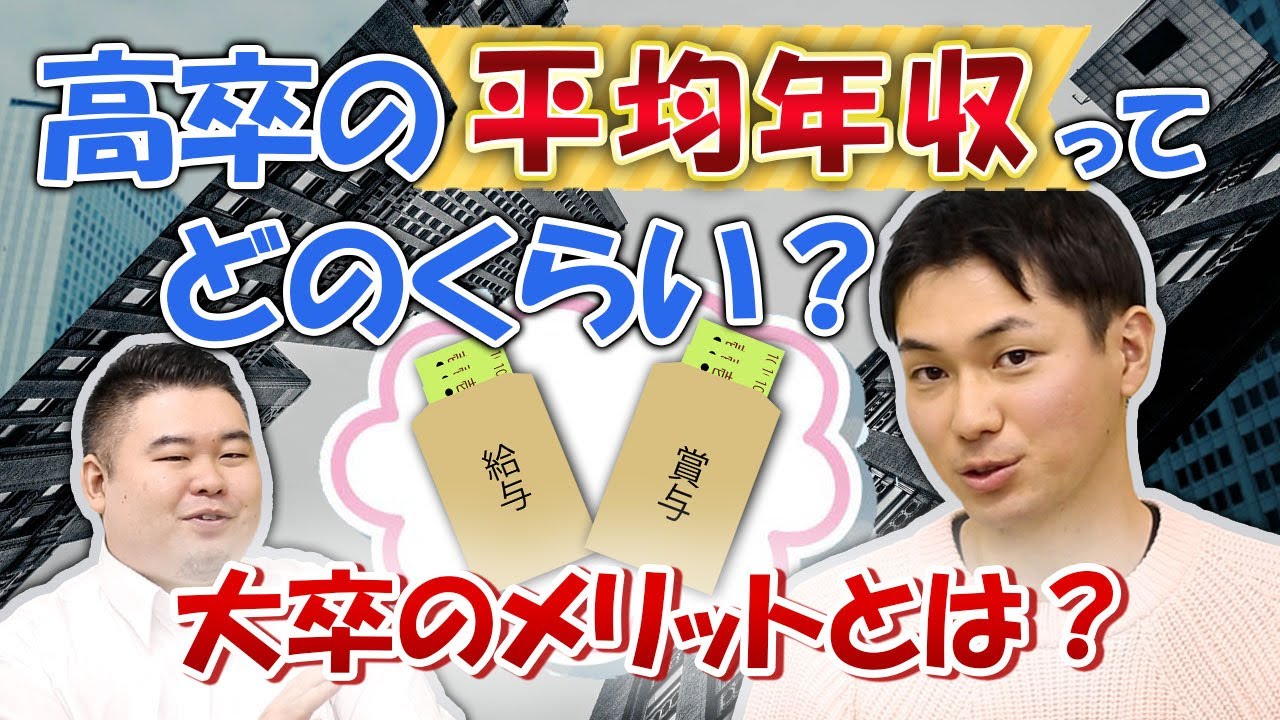 高卒の平均年収はどのくらい？大卒のメリットとは？