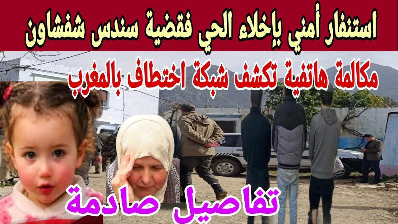 قضية سندس تقود لاكتشاف خطير.. التحقيق يكشف شبكة يُشتبه في تورطها باختفاء الأطفال