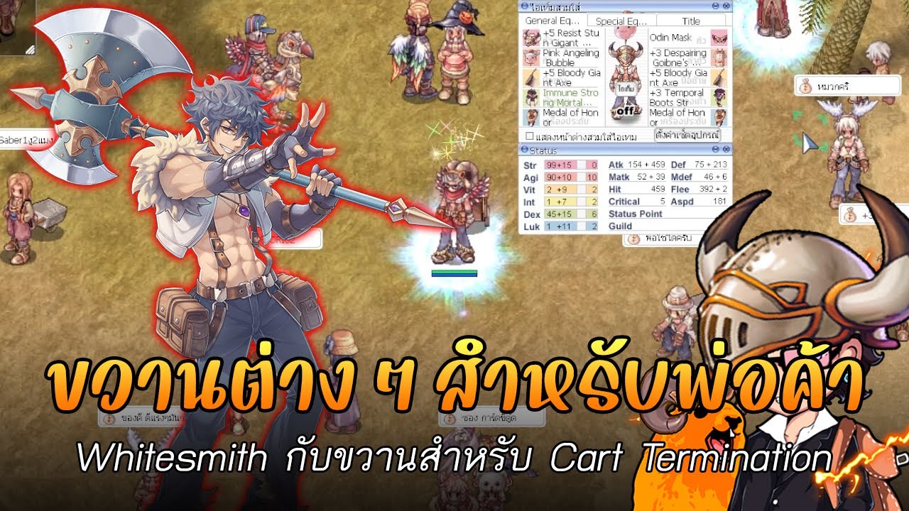 Ragnarok ROC : ขวานต่างๆสำหรับพ่อค้า Whitesmith Cart Termination