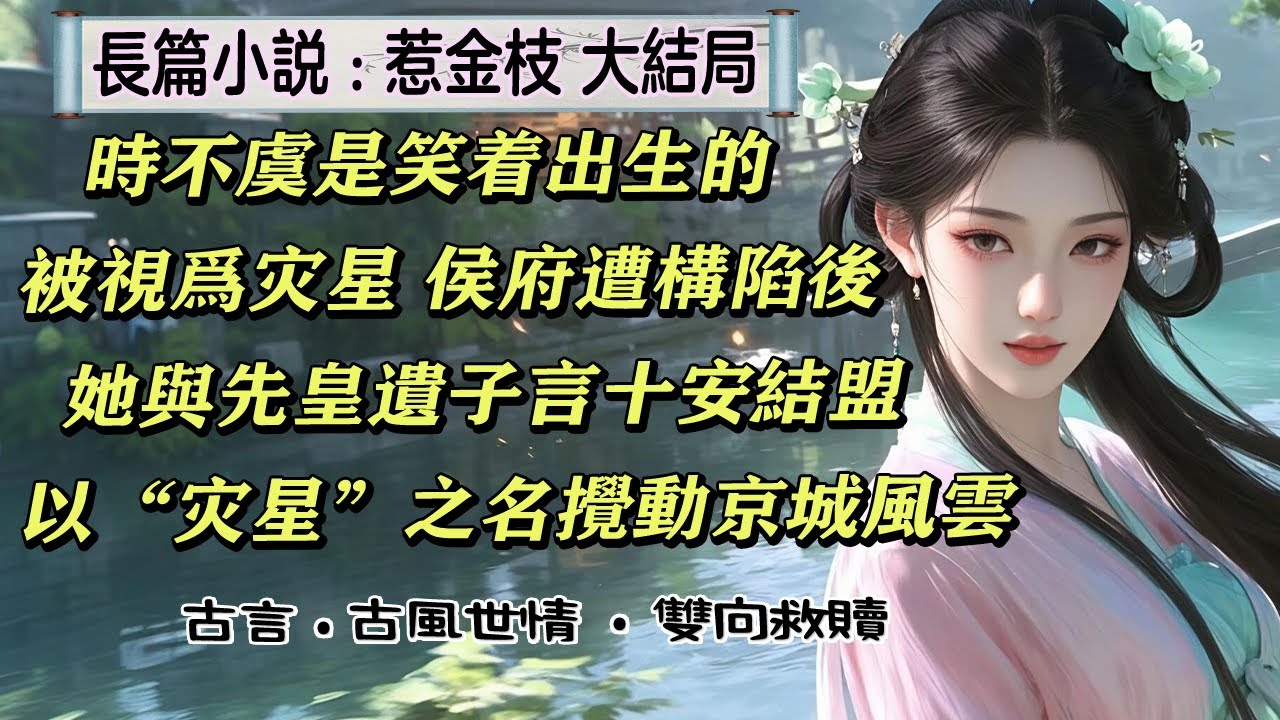 15長篇小說《惹金枝》大结局時不虞是笑著出生的，卻被傳是災星降世。偏她早慧如妖，好的壞的都學得快，流言越傳越邪乎。侯府遭構陷滿門獲罪，連早夭的災星都再次被提及。時不虞聽笑了，災星？那她得把這名頭坐實了
