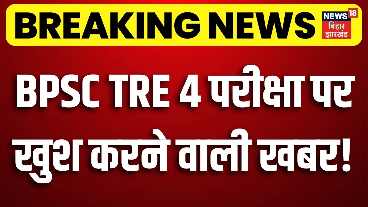 BPSC TRE 4 Vacancy 2026 Update: Great news for TRE 4 candidates! | Bihar Gov Jobs | Bihar News