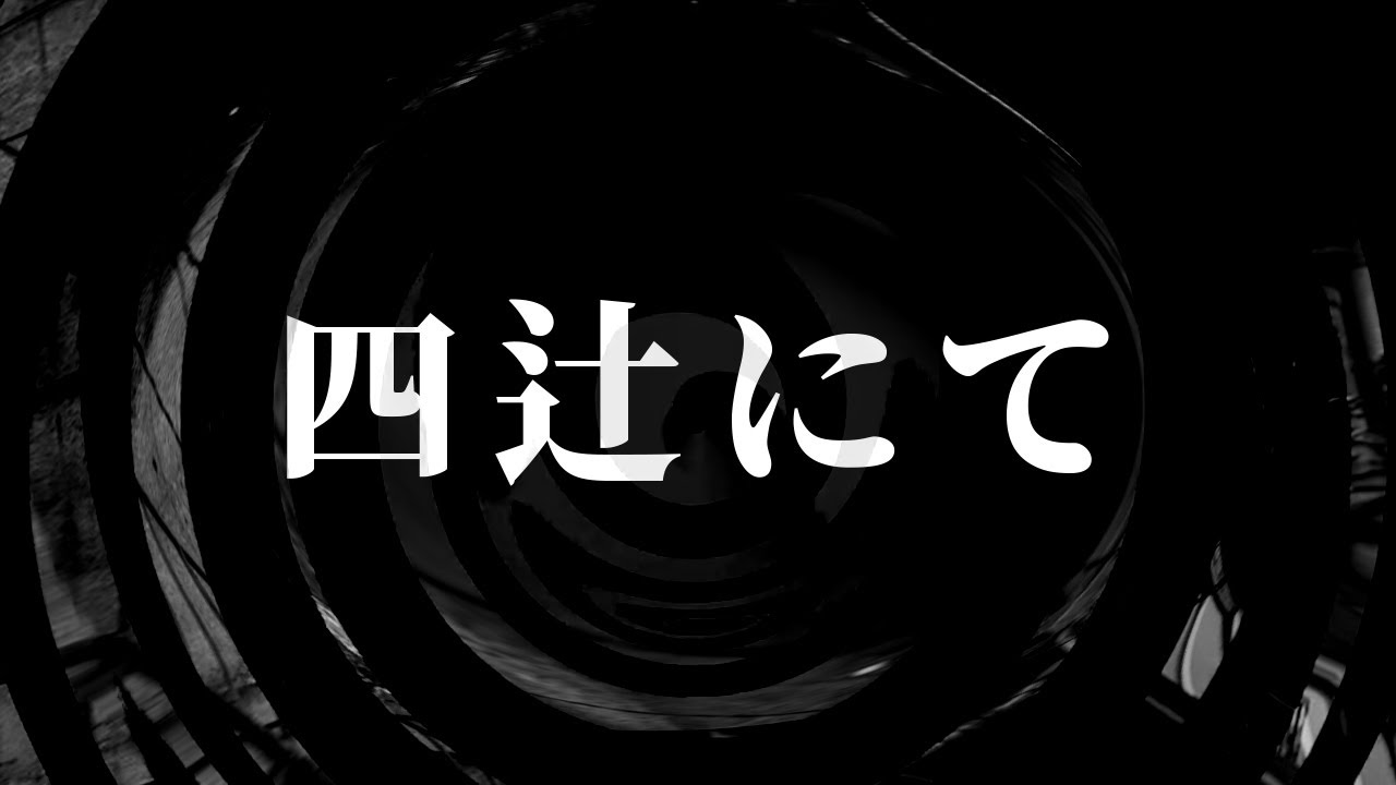 【朗読】 四辻にて 【腹黒男シリーズ】