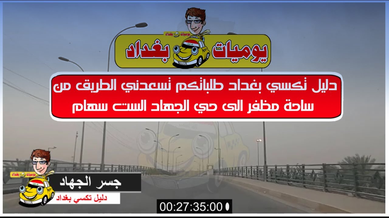 دليل تكسي بغداد | طلباتكم تسعدني | الطريق من ساحة مظفر الى حي الجهاد | الست سهام