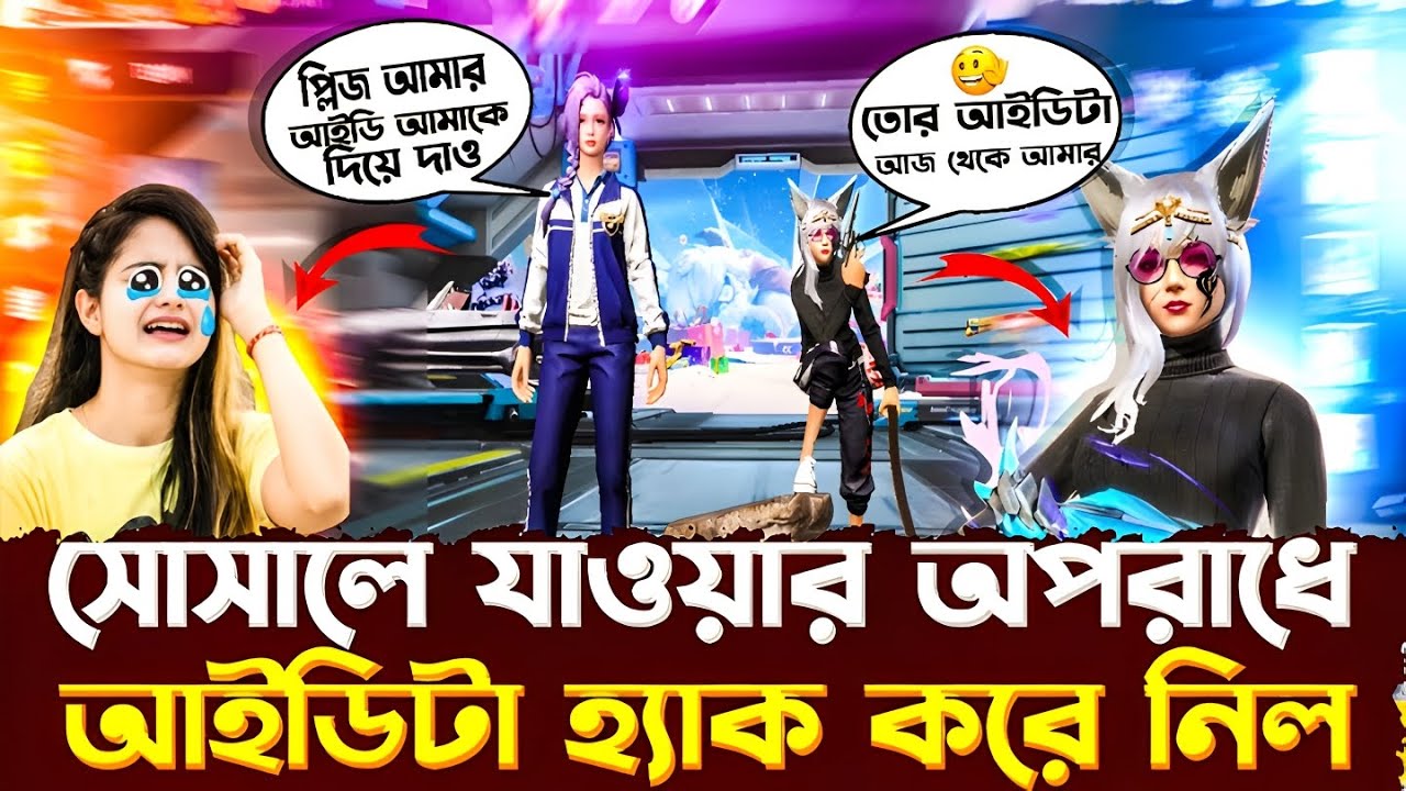 সোসালে যাওয়ার অপরাধে আইডিটা হ্যাক করে নিল সব মিছা কথা 😥 IT’S SAMIYA