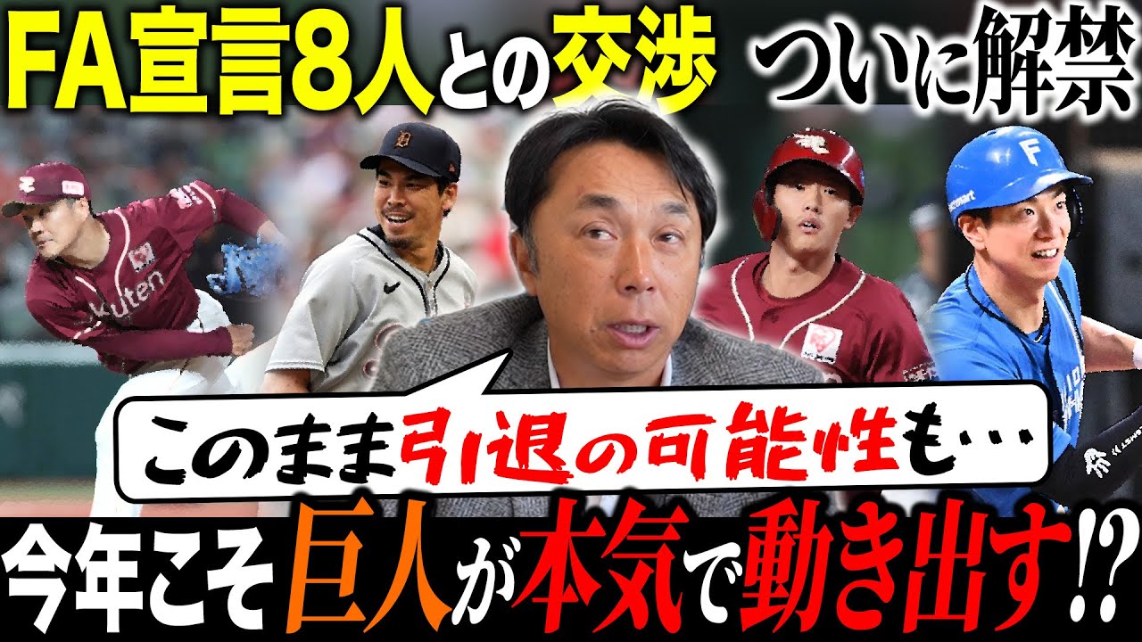 【FA解禁】ストーブリーグがついに動き出す‼︎宮本慎也が深掘り考察「各選手獲りに行くべき球団は&hellip;」戦力外から投手2人を補強した巨人・阿部監督が見据える来季のビジョンとは⁉︎
