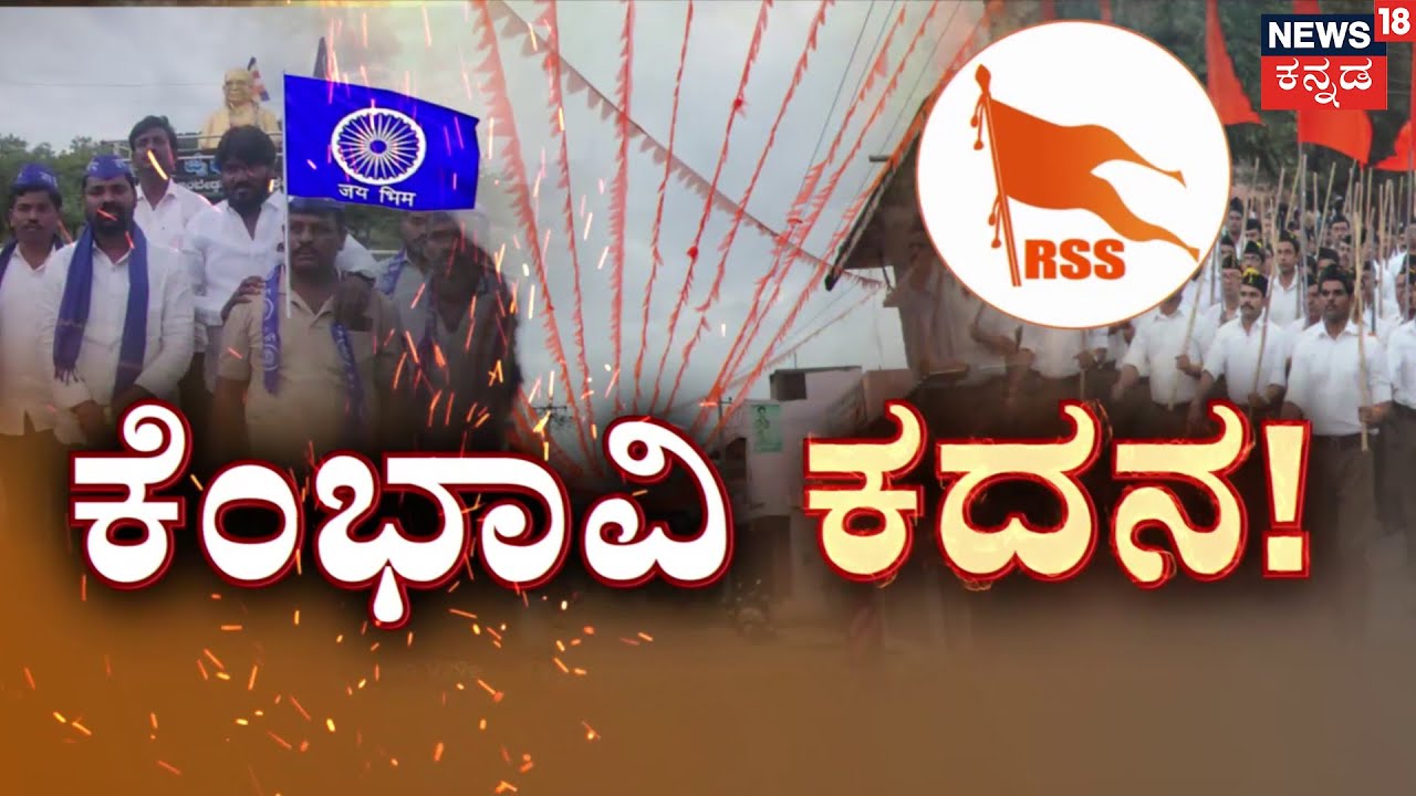 RSS vs DSS -Kembhavi Parade Controversy | ಚಿತ್ತಾಪುರದ ನಂತ್ರ ಕೆಂಭಾವಿ ಕದನ ಶುರು! | Priyank Kharge
