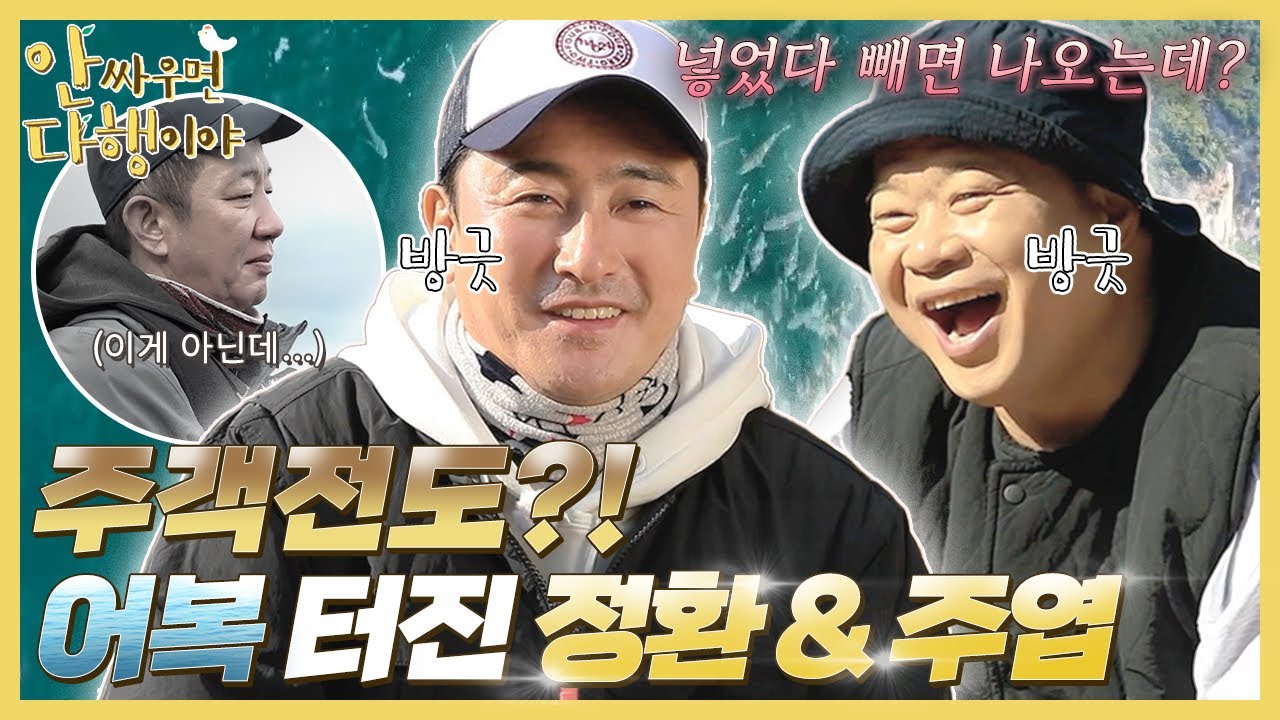 [안싸우면 다행이야 하이라이트] 넣었다 빼면 나오는데?😆 어복 터진 정환&주엽, MBC 220228 방송