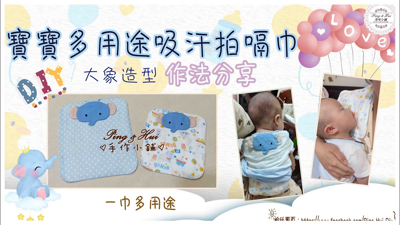 Ping & Hui 手作【寶寶多用途吸汗拍嗝巾-大象造型】作法分享