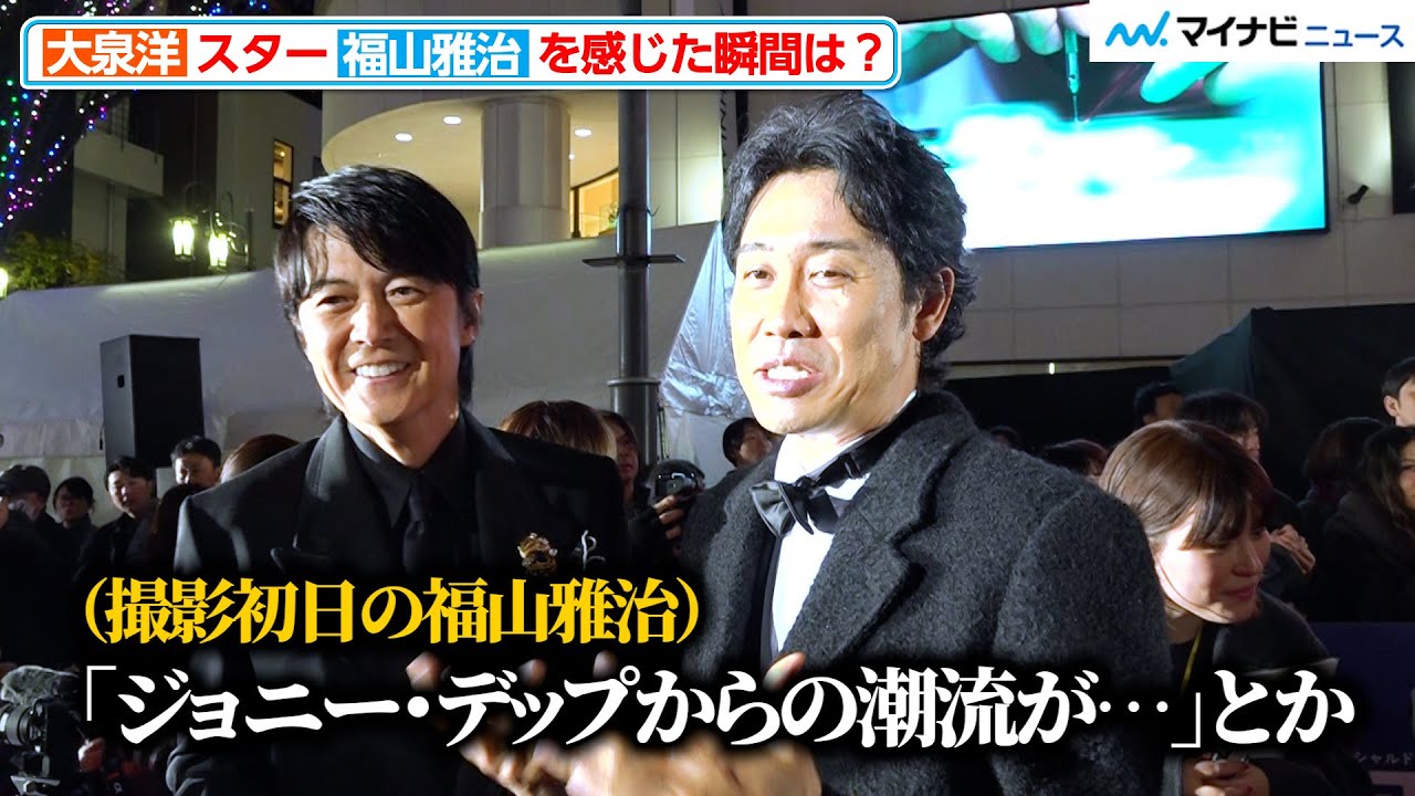 【ラストマン】大泉洋、久々再会の福山雅治との会話を回顧「スターは違うなぁ」 新宿に降臨で大歓声！『ラストマン』レッドカーペットセレモニー＆『ラストマン』ワールドプレミア