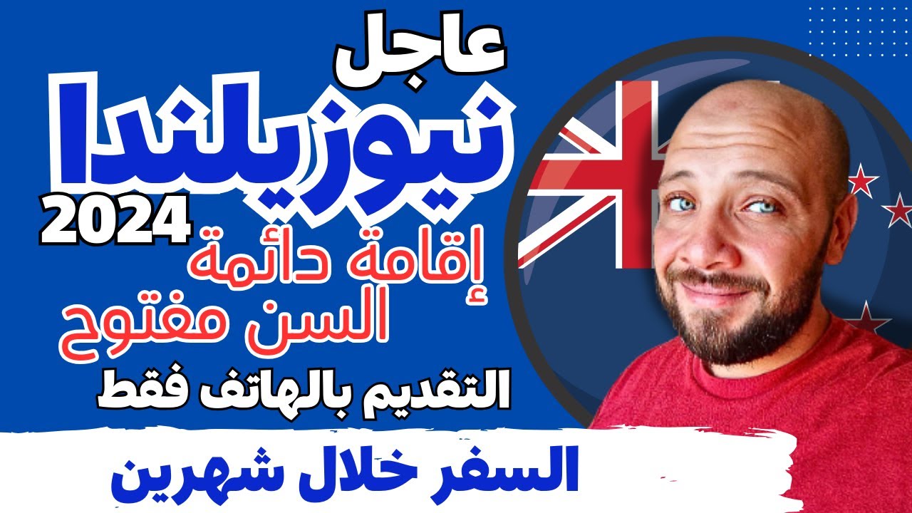 عاجل | نيوزيلندا تفتح ابوابها بهذة التأشيرة انت مع العائلة | السن مفتوح  | كل المهن مطلوبة