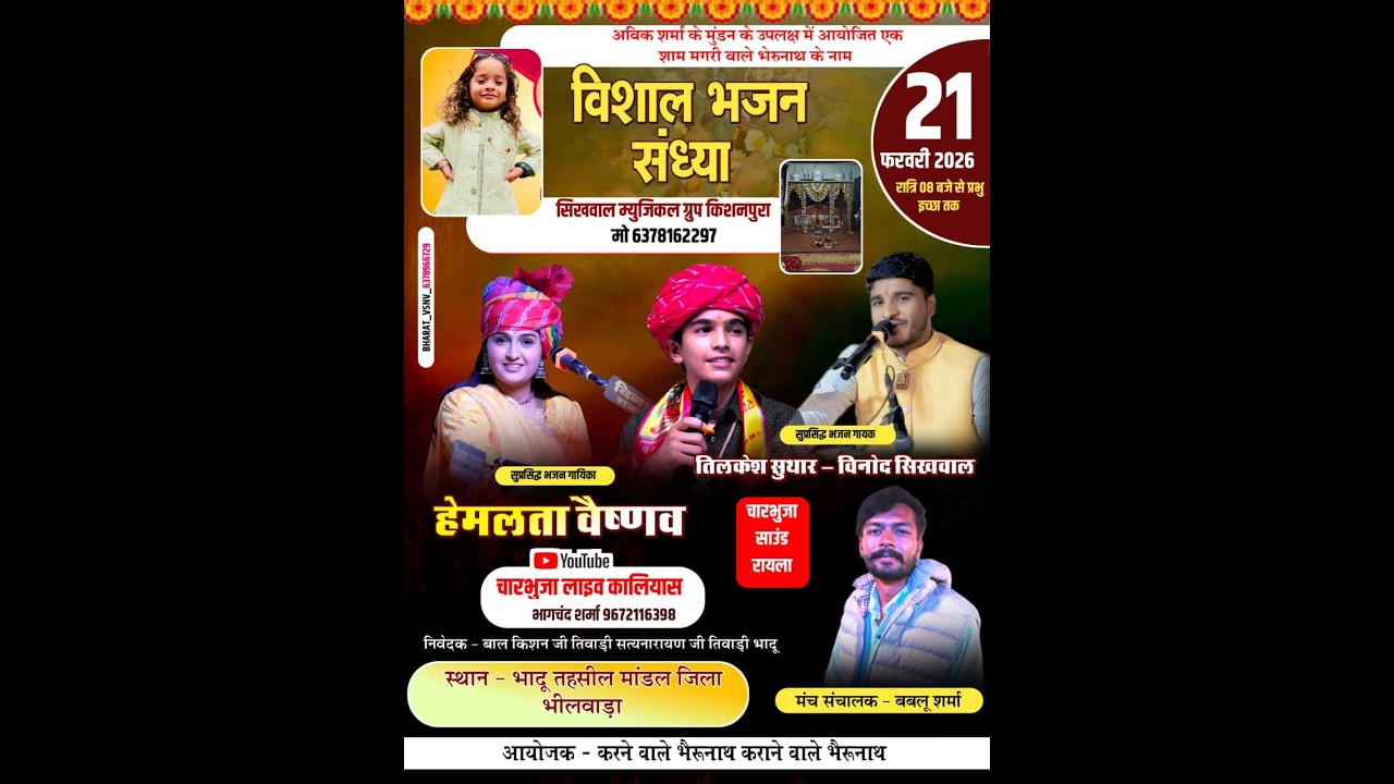 Bhadu Live !! विशाल भजन संध्या !! हेमलता वैष्णव , विनोद सिखवाल , तिलकेश सुथार !!  भादु लाइव !!