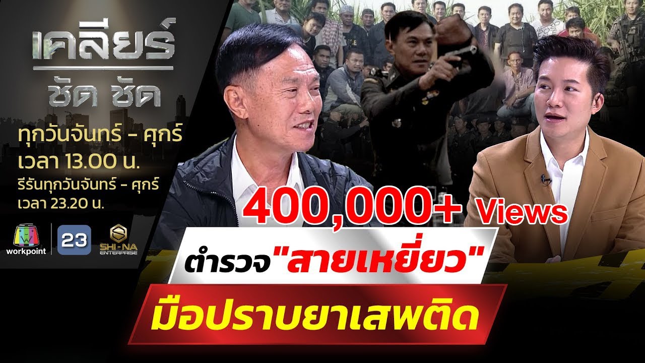 มือปราบเดอะซีรีส์(2) ตำนานมือปราบ พล.ต.ท. เรวัช กลิ่นเกษร l เคลียร์ ชัด ชัด l EP.76 l 17 เม.ย. 66