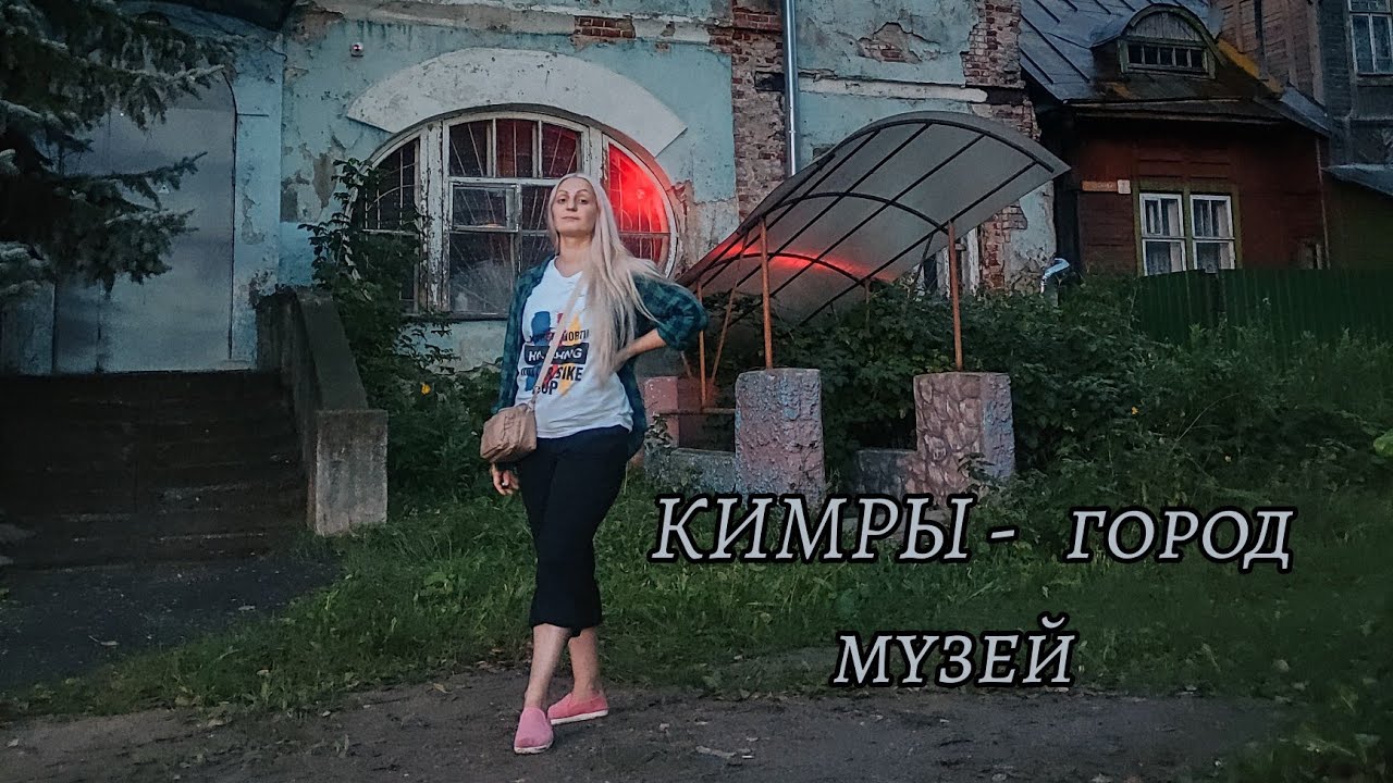 Открывая новые города России. Кимры.