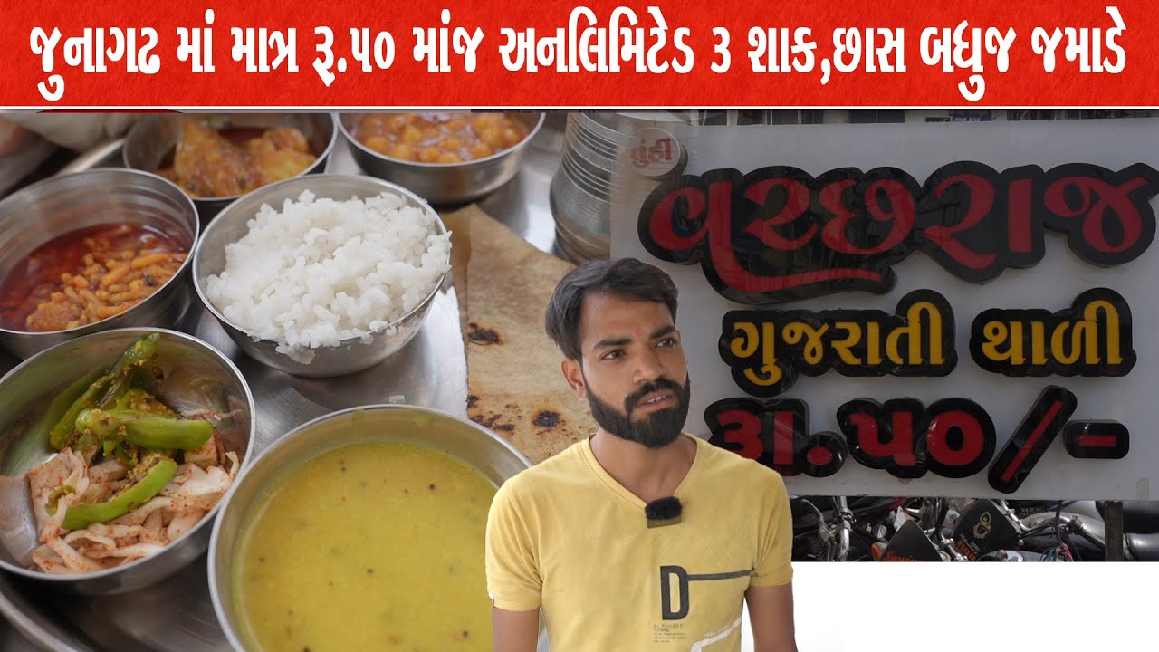 50 માં અનલિમિટેડ જૂનગાઢમાં વચ્છરાજ હોટેલ ગુજરાતી થાળી દિલથી જમાડે Vachraj dainig hall