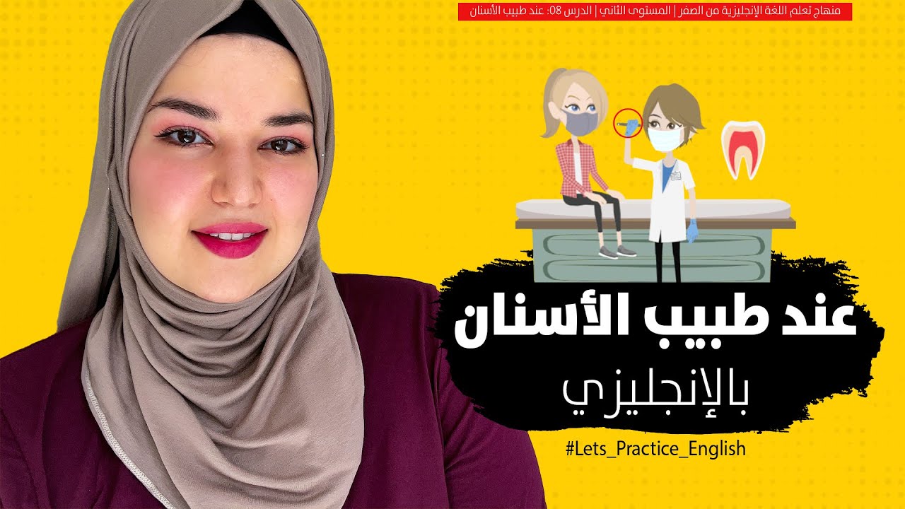 تعلم اللغة الانجليزية من الصفر: عند طبيب الأسنان - الدرس 8