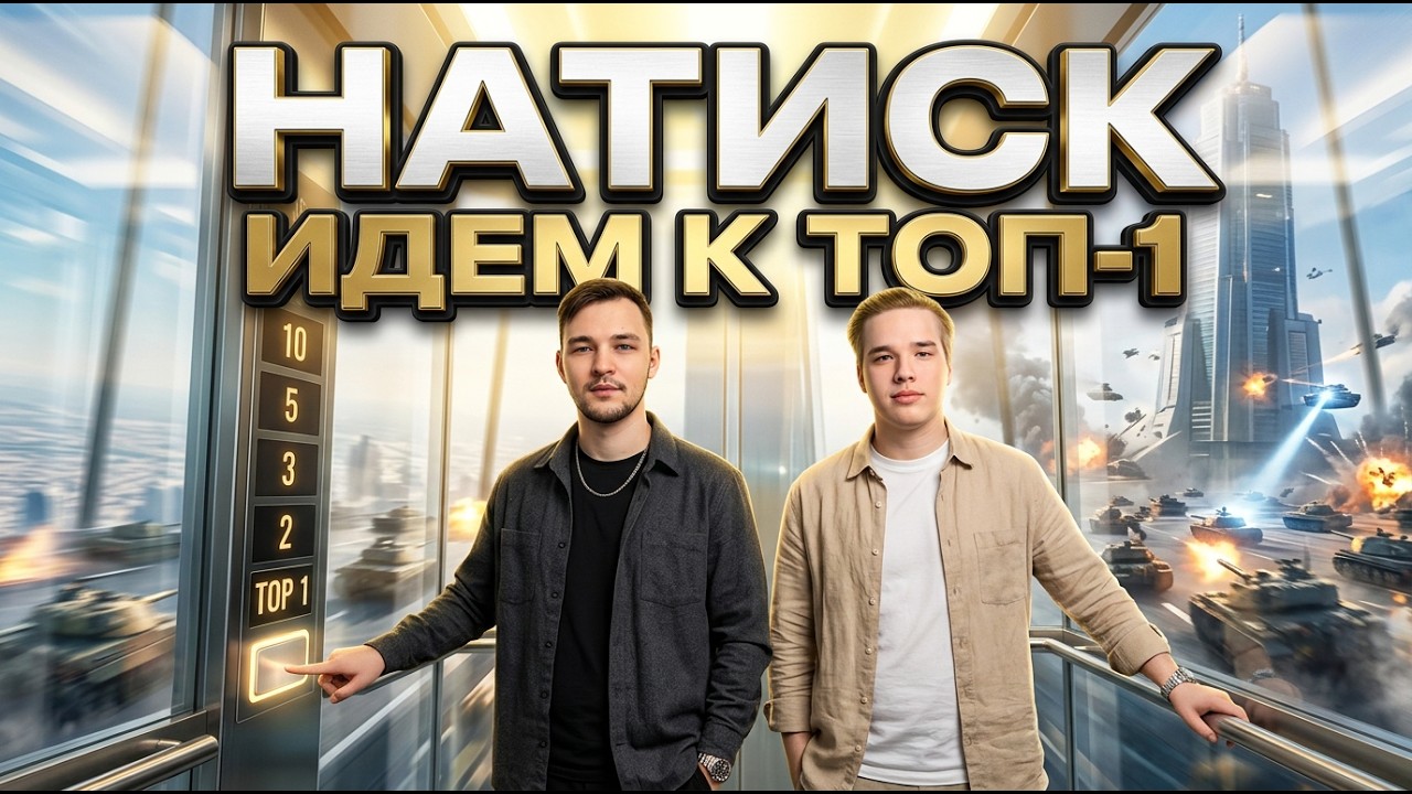 ИГРАЕМ В СИМУЛЯТОР ОЖИДАНИЯ БОЯ. ТОП-1 БУДЕТ НАШ. НАТИСК