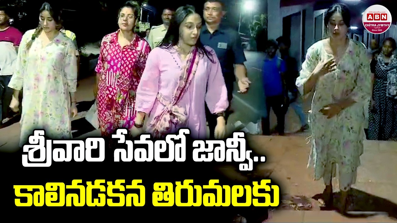 శ్రీవారి సేవలో జాన్వీ.. కాలినడకన తిరుమలకు | Janvika Poor Visits To Tirumala Temple | ABN