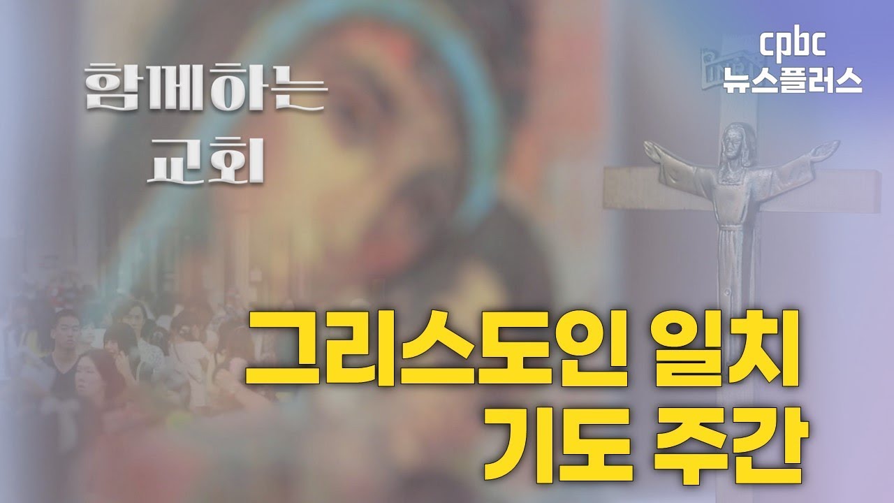 [함께하는교회] 그리스도인 일치 기도 주간 | 신나라 아나운서