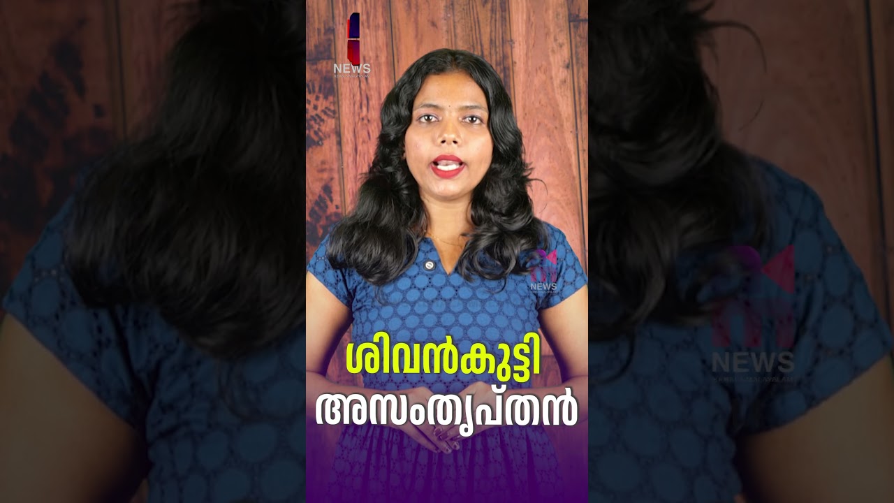 Sivankutty Dissatisfied | V Sivankutty | V Joy | CPM | News Kerala Malayalam