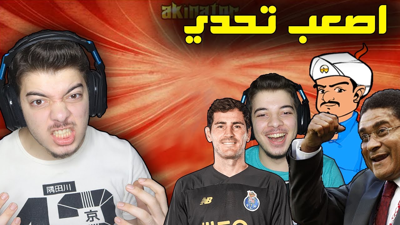 تحديت المارد الازرق وحاولت اهزمه😂 ..! ( تحديته انه يعرفني! ) Akinator