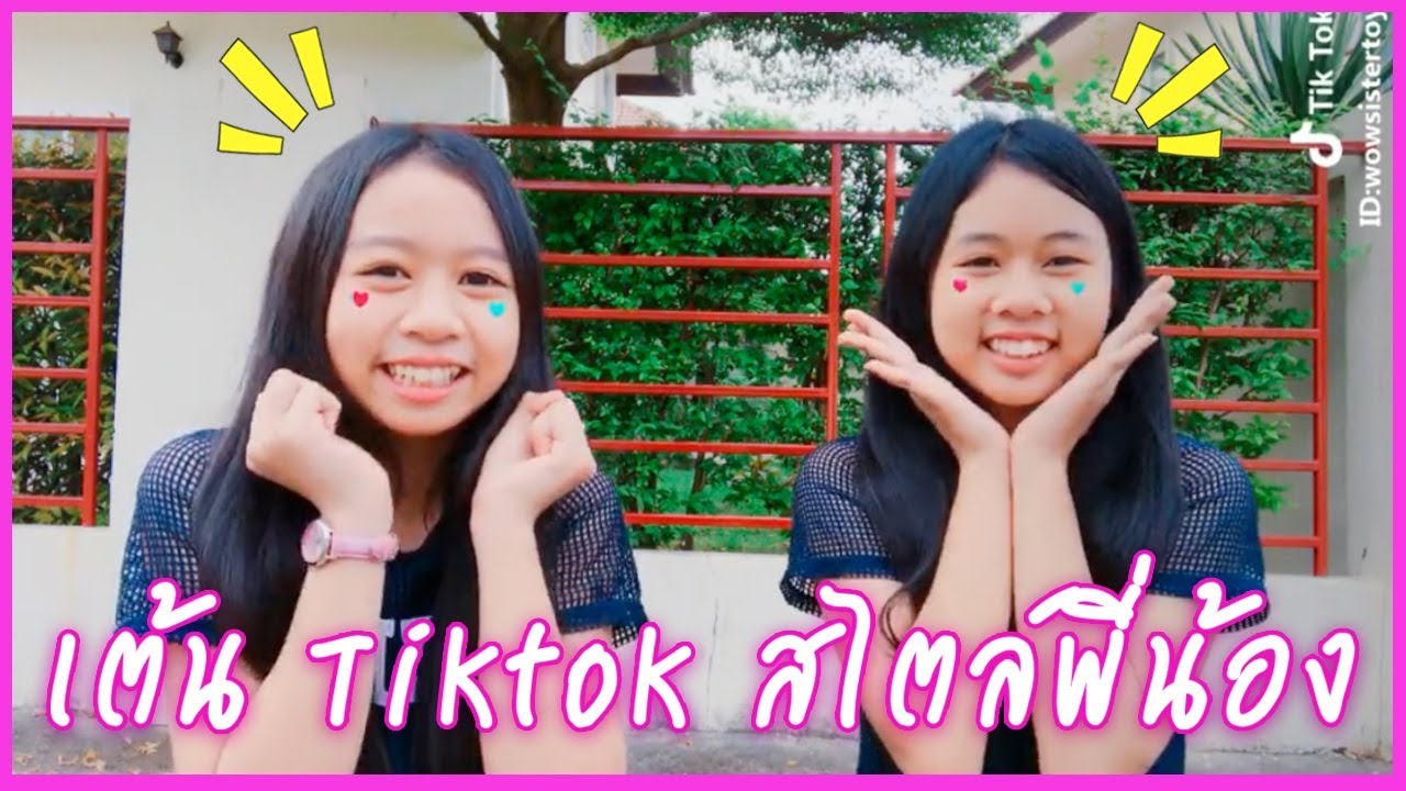 รวมท่าเต้น Tiktok 2018 สไตล์พี่น้อง น้องวีว่า พี่วาวาว EP.10 | WiwaWawow TV