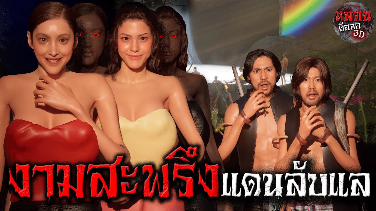 งามสะพรึง แดนลับแล | หลอนดีออก3D EP.50