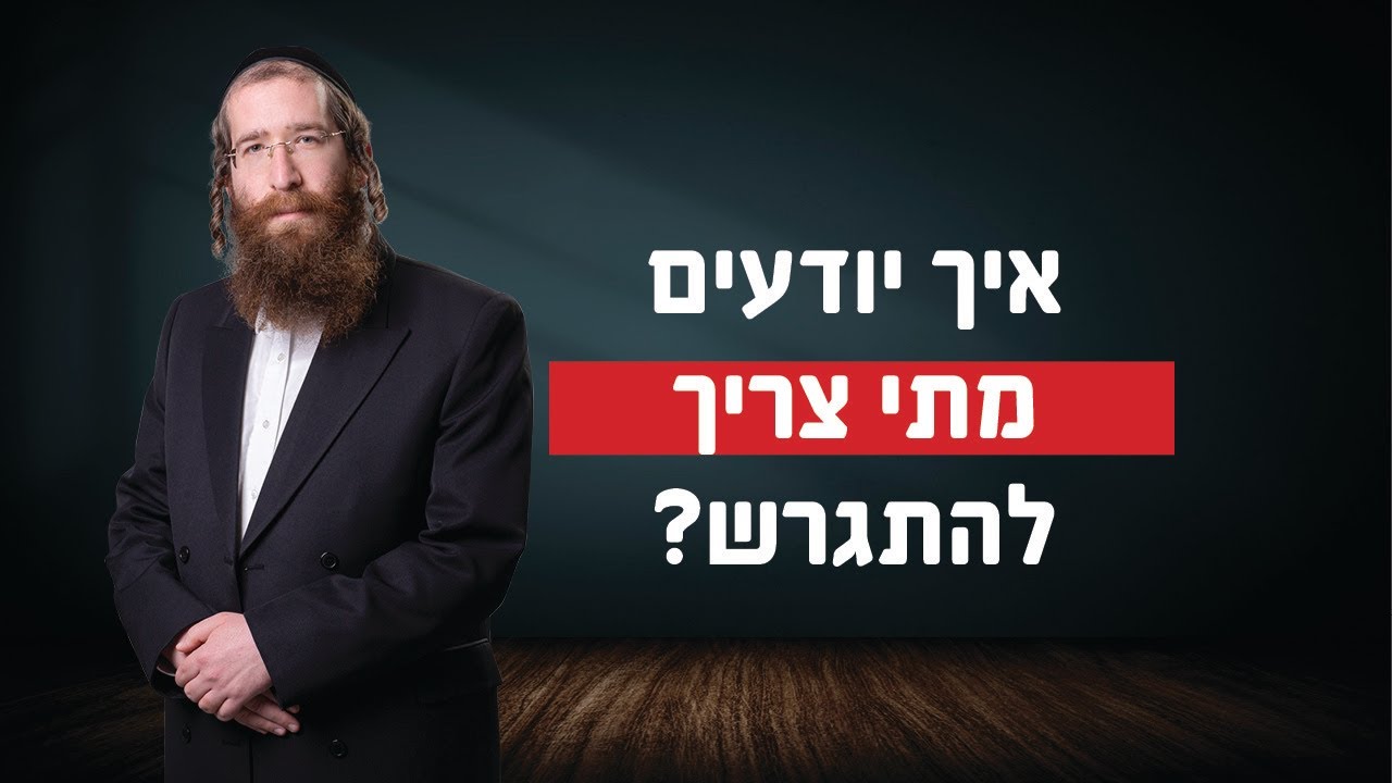 איך יודעים מתי צריך להתגרש - עורך דין לגירשוין וטוען רבני במרכז יהודה אבלס