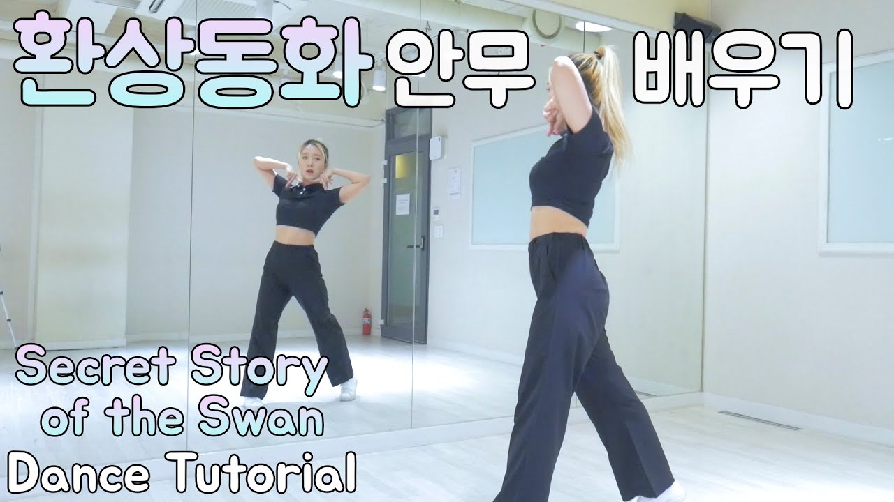 아이즈원(IZ*ONE) - 환상동화 안무배우기｜Secret Story of the Swan Dance Tutorial