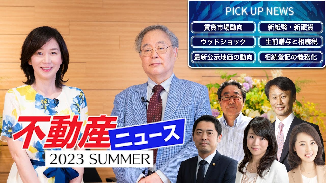 不動産ニュース#2＜業界初！不動産専門ニュース番組！＞#髙橋洋一