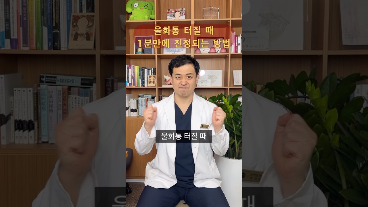 화병 울화통 터질 때 1분 만에 진정되는 방법! 송파 석촌 두보한의원에서 알려드립니다. #두보한의원 #송파한의원 #석촌한의원 #한방신경정신과 #화병 #횟병 #분노조절