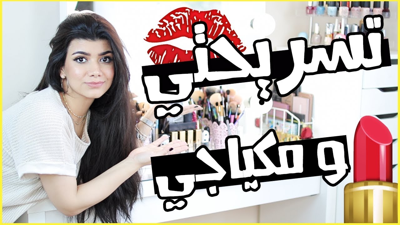 جولة  في مكياجي 💄 شوفوا تسريحتي وكيف برتب مكياجي 💅 #غرفتي_أجمل